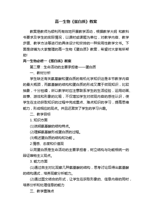 高一生物《蛋白质》教案