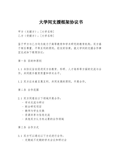 大学间支援框架协议书