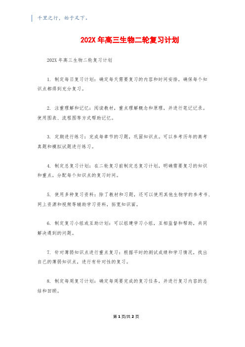 202X年高三生物二轮复习计划