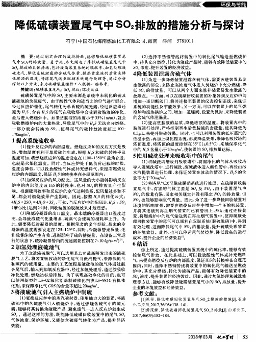 降低硫磺装置尾气中SO_2排放的措施分析与探讨