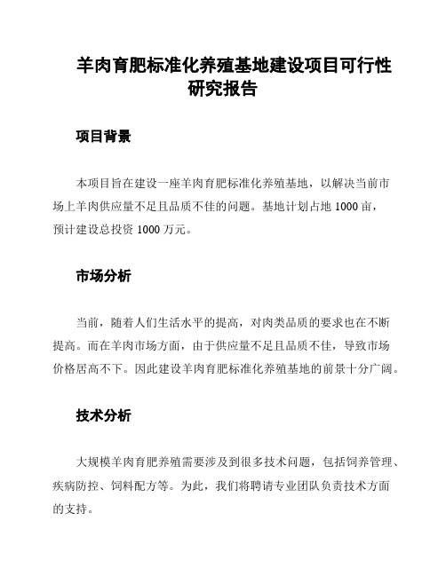 羊肉育肥标准化养殖基地建设项目可行性研究报告