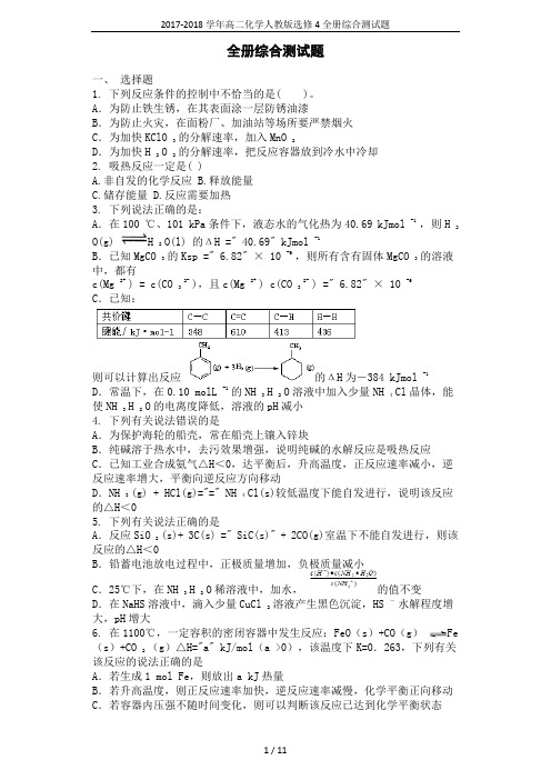 2017-2018学年高二化学人教版选修4 全册综合测试题