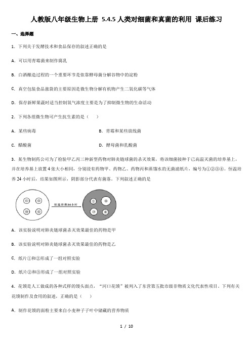 人教版八年级生物上册 5.4.5人类对细菌和真菌的利用 课后练习