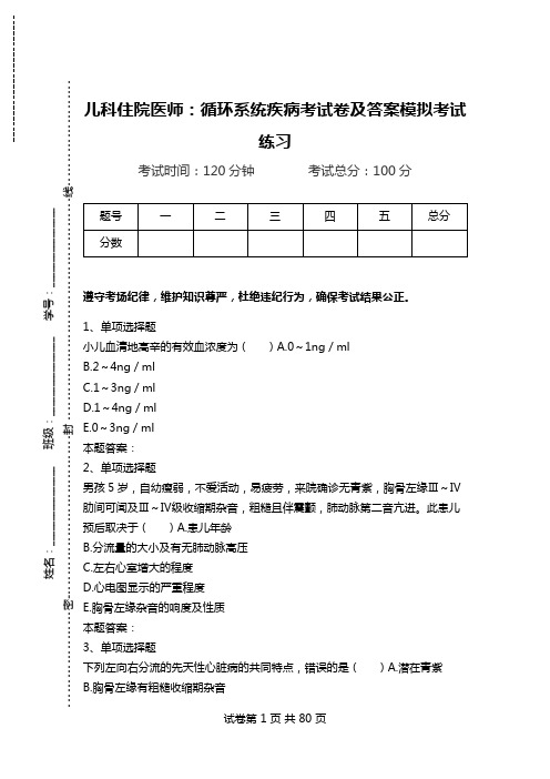 儿科住院医师：循环系统疾病考试卷及答案模拟考试练习.doc