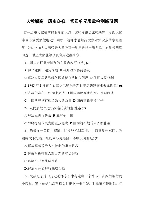 人教版高一历史必修一第四单元质量检测练习题.doc