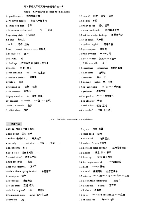 新人教版九年级英语全册短语归纳大全