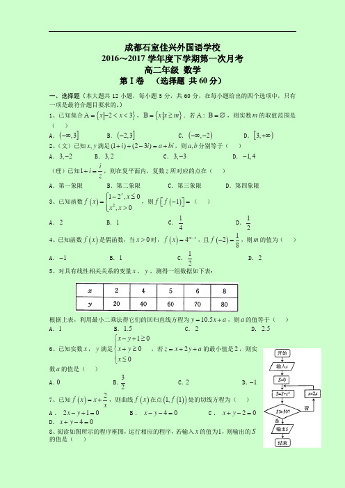 四川省成都市石室佳兴外国语学校高二下学期第一次月考