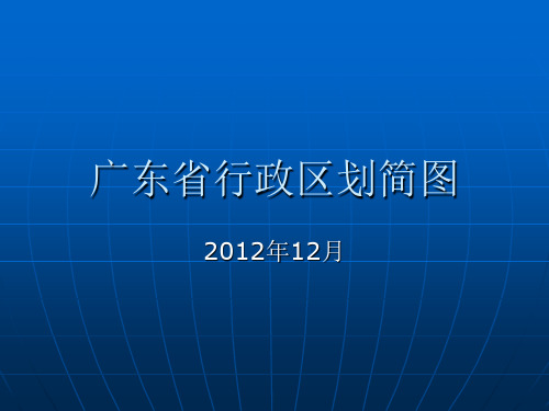 广东省行政区划简图