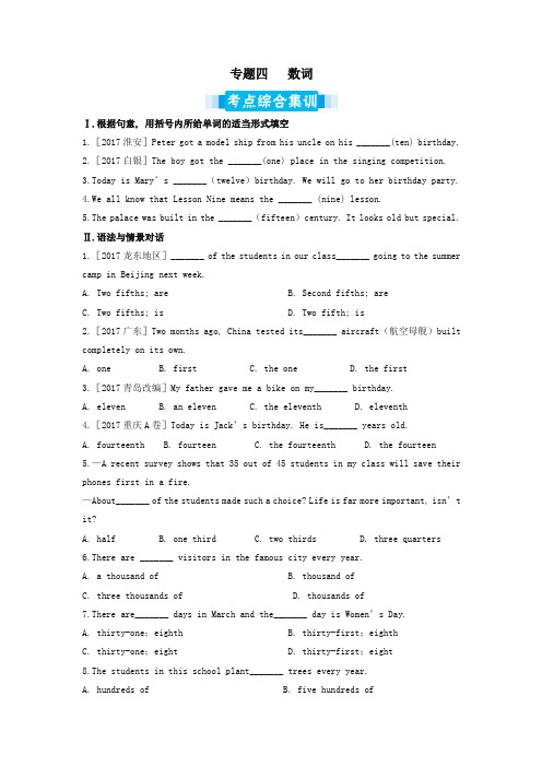 2018届中考英语专题复习专题四数词考点综合集训含解析
