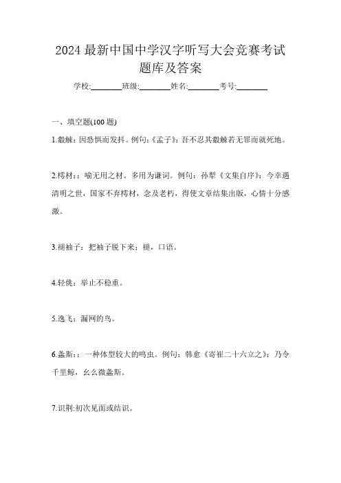 2024最新中国中学汉字听写大会竞赛考试题库及答案