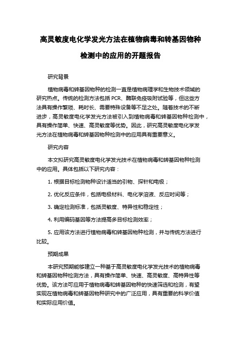 高灵敏度电化学发光方法在植物病毒和转基因物种检测中的应用的开题报告