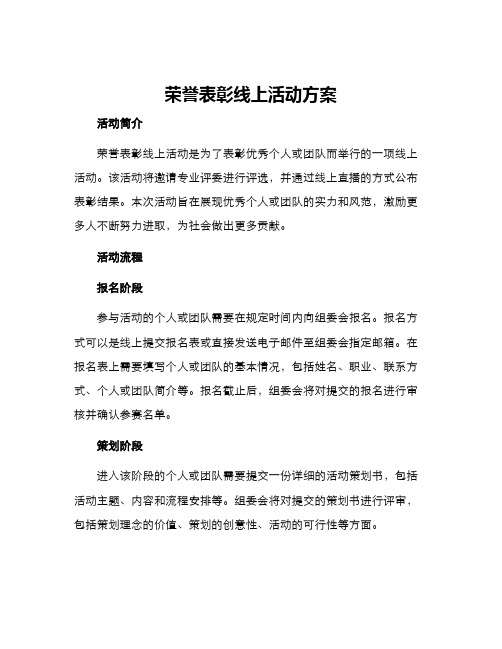 荣誉表彰线上活动方案