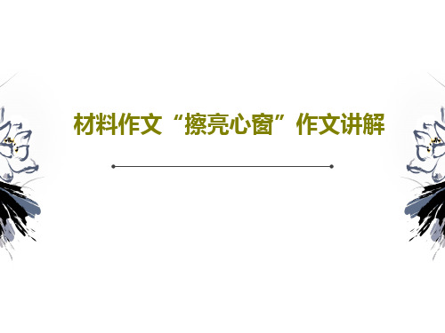 材料作文“擦亮心窗”作文讲解共25页