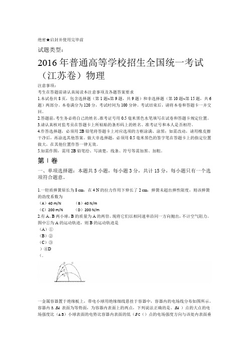 2016年江苏省物理高考试题含答案Word版