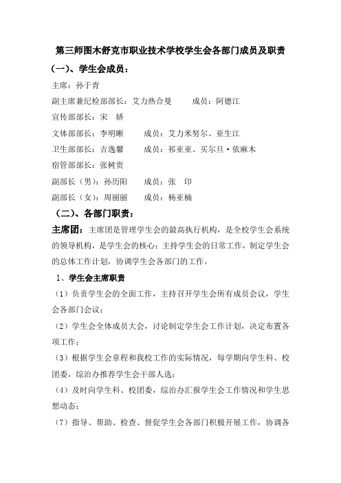 第三师图木舒克职业技术学校学生会管理办法及职责