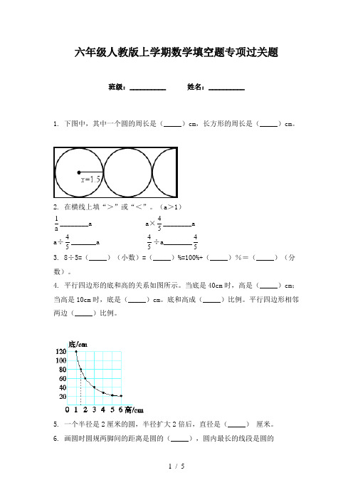 六年级人教版上学期数学填空题专项过关题