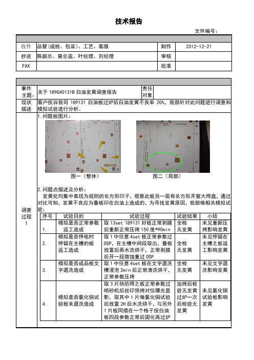 白油发黄原因调查报告1