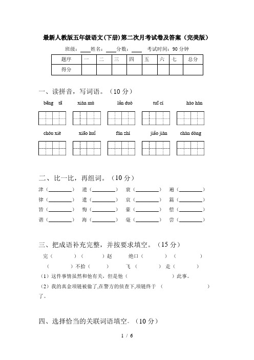 最新人教版五年级语文(下册)第二次月考试卷及答案(完美版)