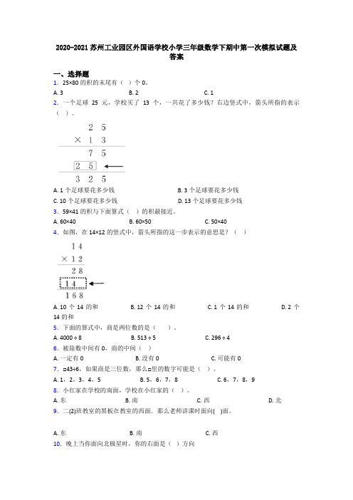 2020-2021苏州工业园区外国语学校小学三年级数学下期中第一次模拟试题及答案