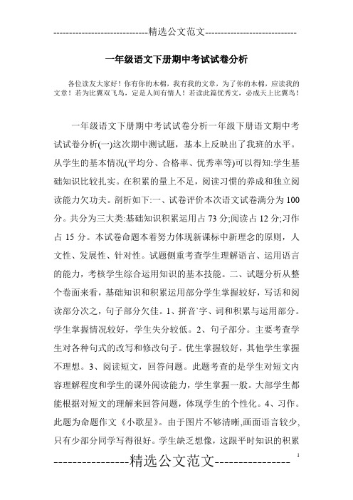 一年级语文下册期中考试试卷分析
