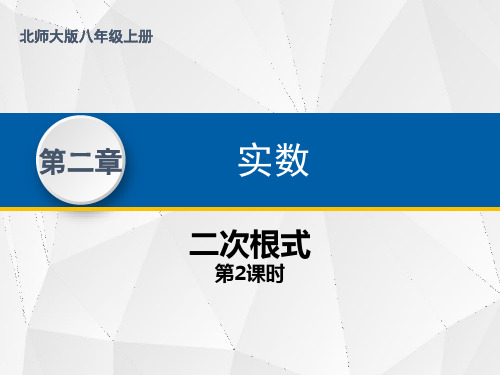 最新北师大版初中八年级数学上册《二次根式》优质教学课件