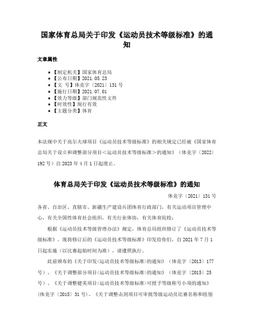 国家体育总局关于印发《运动员技术等级标准》的通知