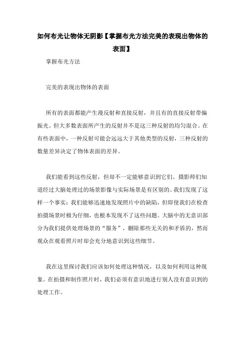 如何布光让物体无阴影【掌握布光方法完美的表现出物体的表面】