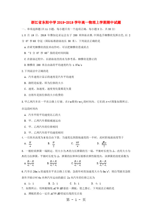 2019浙江省东阳中学学年高一物理上学期期中试题精品教育.doc.doc