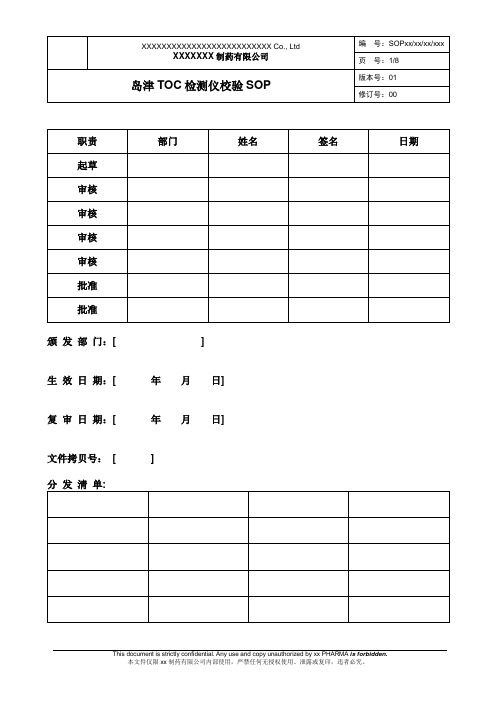 岛津TOC检测仪校验SOP