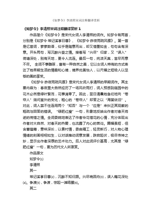 《如梦令》李清照宋词注释翻译赏析