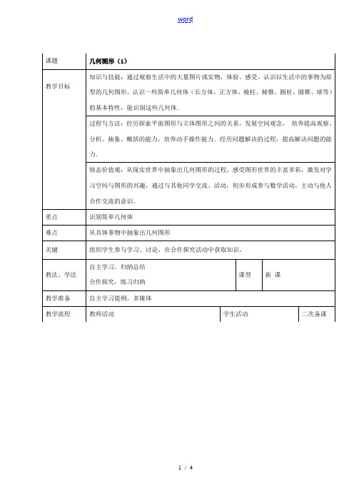 七年级数学上册 第四章 4.1.1 几何图形教案1 新人教版-新人教版初中七年级上册数学教案