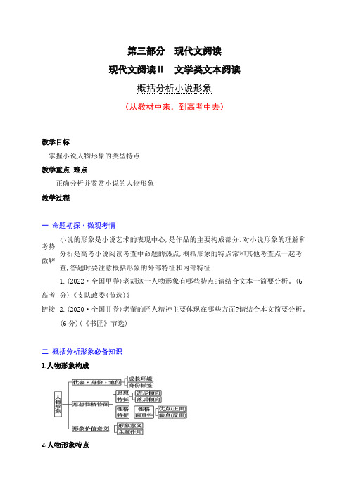 07 概括分析人物形象的特点(从教材中来,到高考中去)高考语文一轮复习之文学类阅读(全国通用)