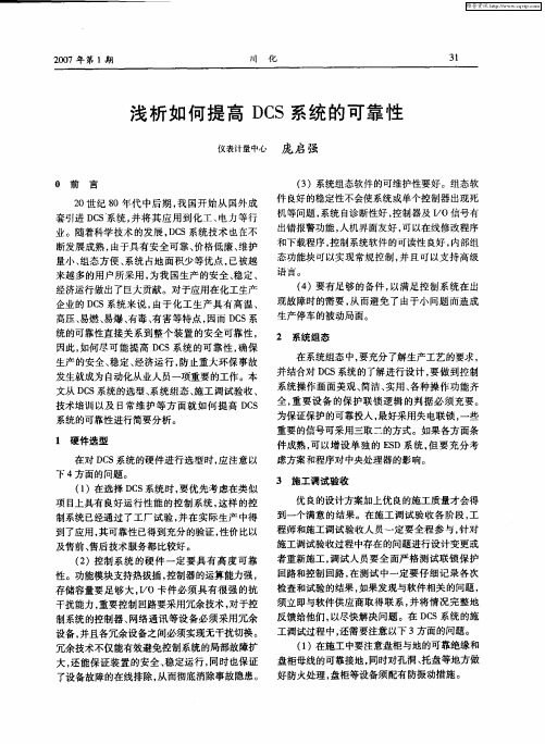 浅析如何提高DCS系统的可靠性