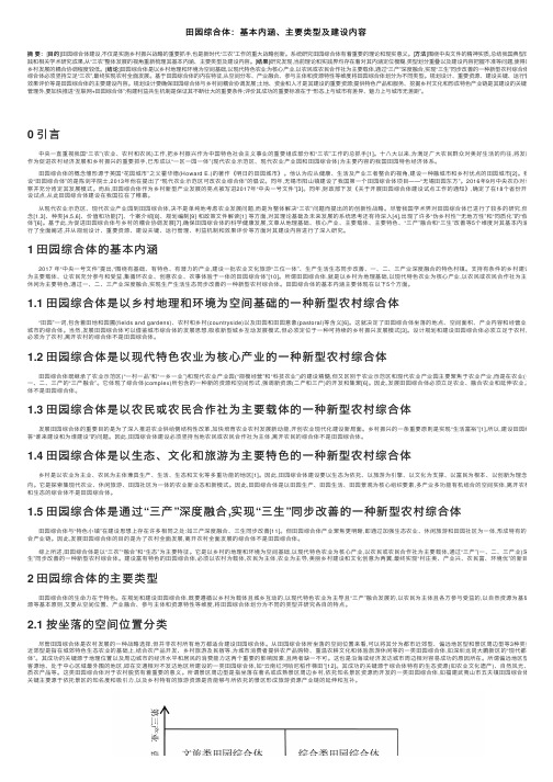 田园综合体：基本内涵、主要类型及建设内容