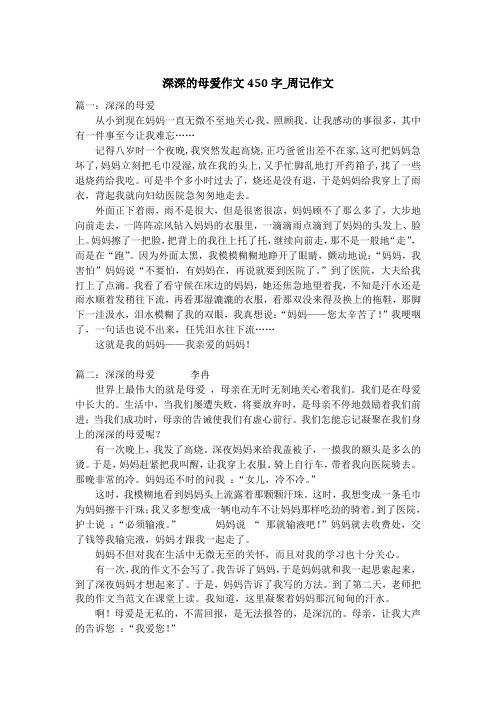 深深的母爱作文450字_周记作文