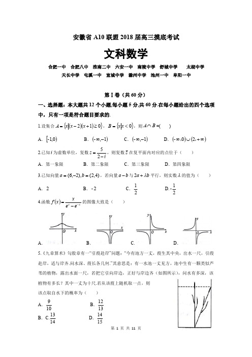 安徽省A10联盟2018届高三摸底考试文科数学试题(含答案)