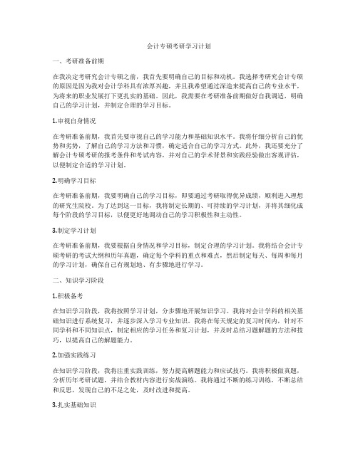 会计专硕考研学习计划