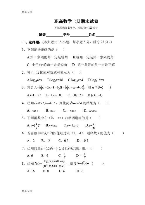 最新职高数学上册期末试卷