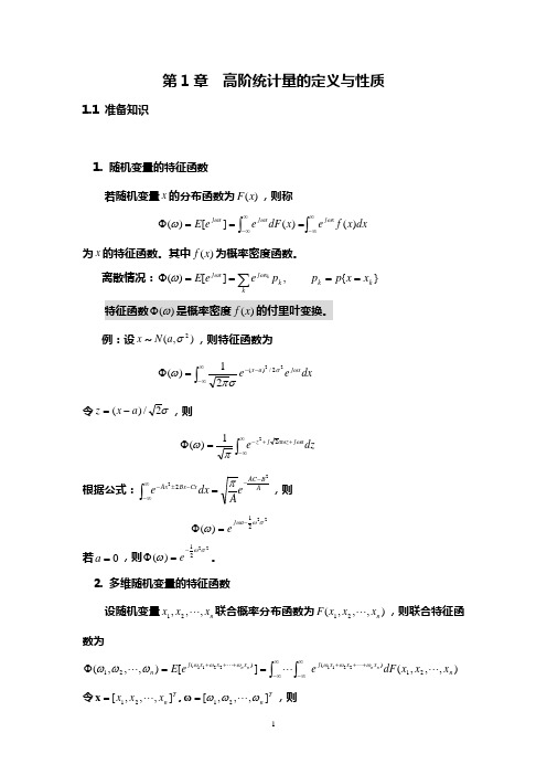 高阶谱  第1章 高阶统计量的定义与性质