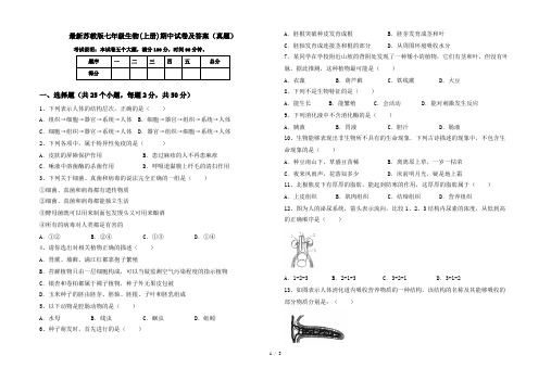 最新苏教版七年级生物(上册)期中试卷及答案(真题)