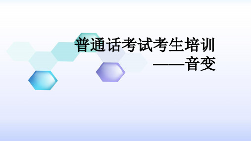 4吴佳普通话考试培训课件——音变