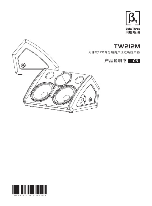 无源双12寸两分频高声压返听扬声器 CN TW212M 产品说明书 U M - T W 2 1 2 