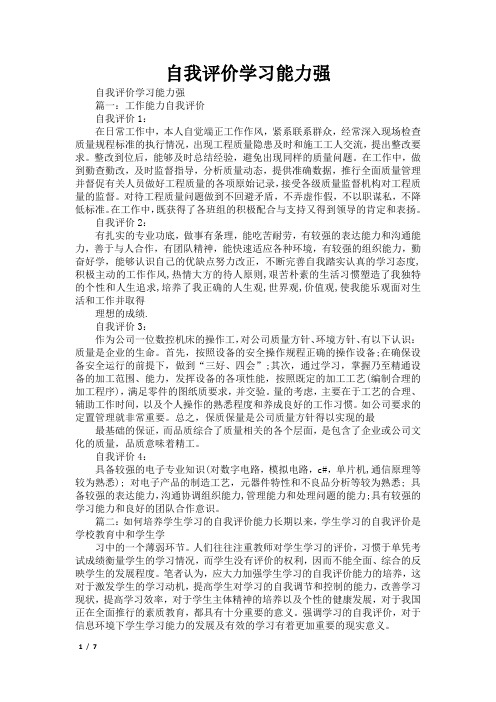 自我评价学习能力强