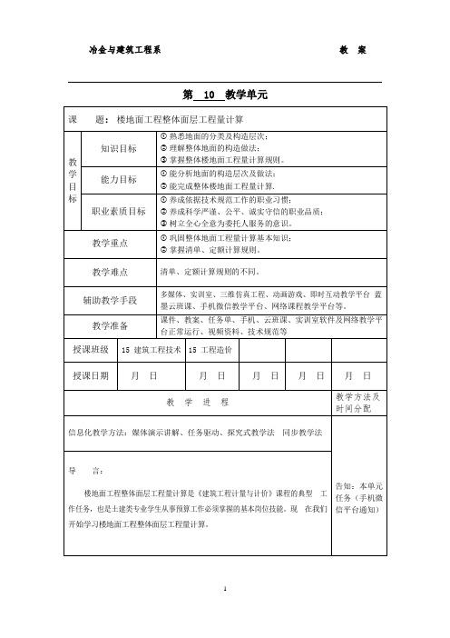 《建筑工程计量与计价》教案设计