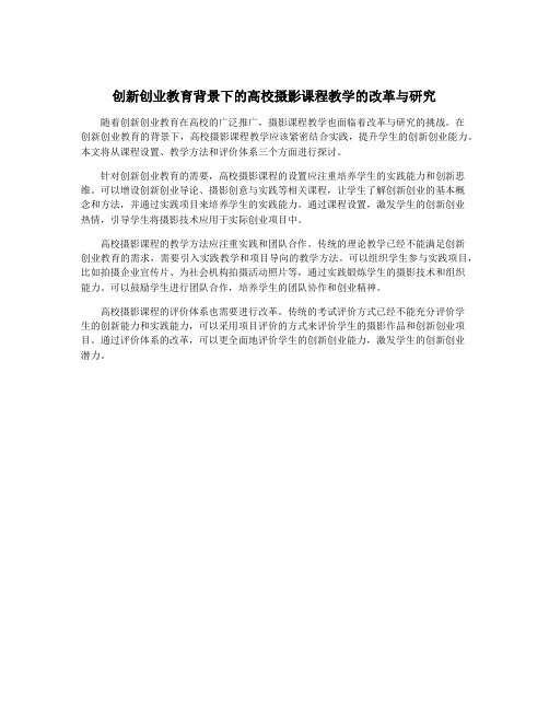创新创业教育背景下的高校摄影课程教学的改革与研究