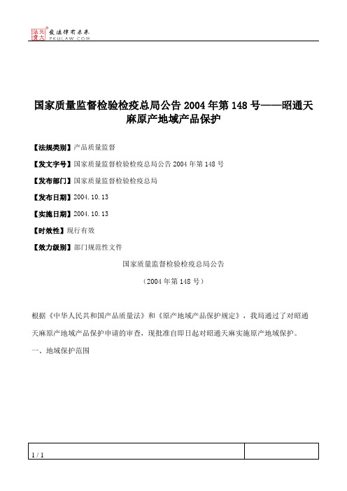 国家质量监督检验检疫总局公告2004年第148号——昭通天麻原产地域产品保护