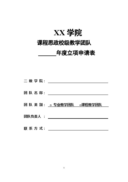 XX学院课程思政校级教学团队年度立项申请表【模板】