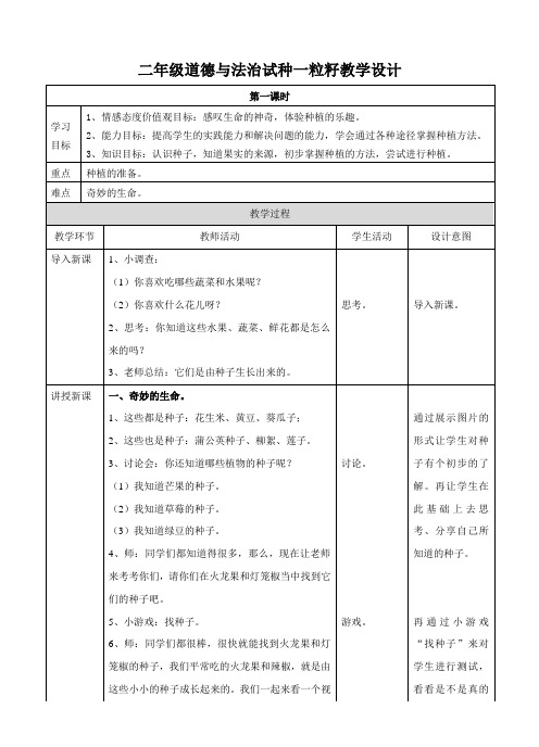 二年级道德与法治试种一粒籽教学设计