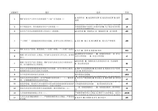 井下其他作业-多选题