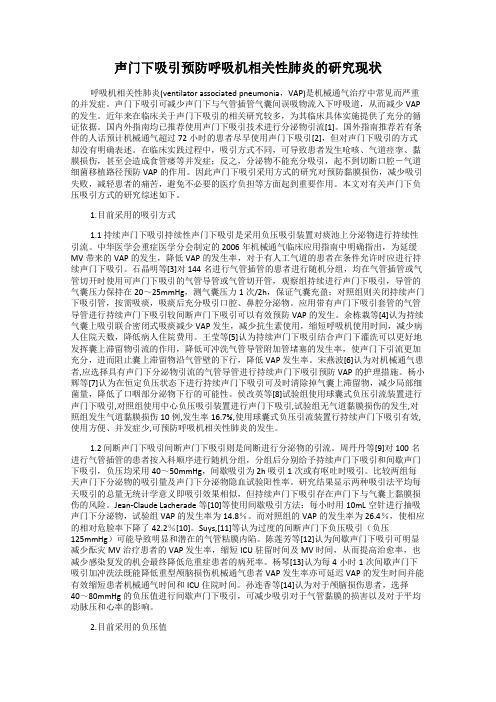 声门下吸引预防呼吸机相关性肺炎的研究现状